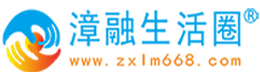 南通漳融生活圈同城